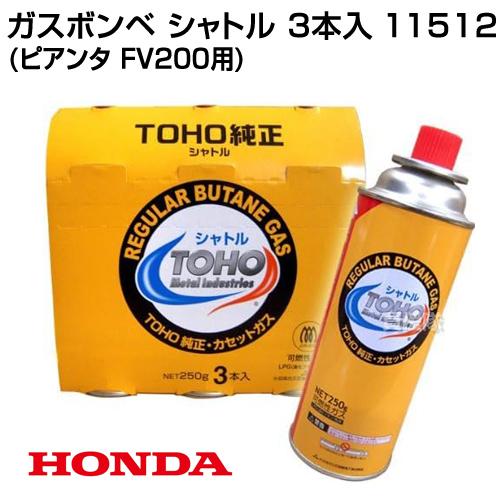 ホンダ 耕運機 ピアンタ サラダ用 発電機 エネポ用 ガスボンベ シャトル 3本入 11512