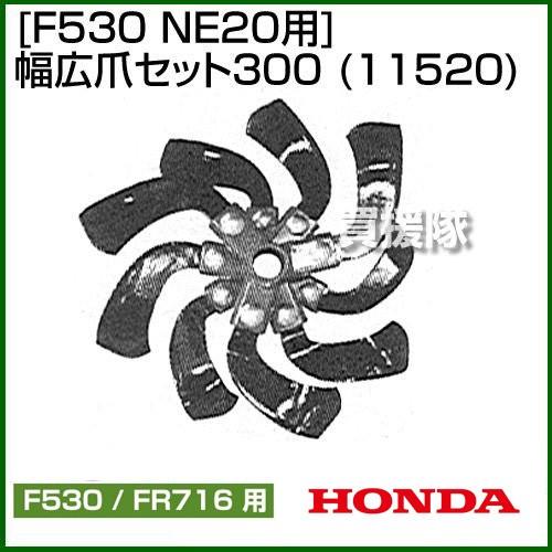 ホンダ 管理機F530用 NE20用 幅広爪セット300 No11520