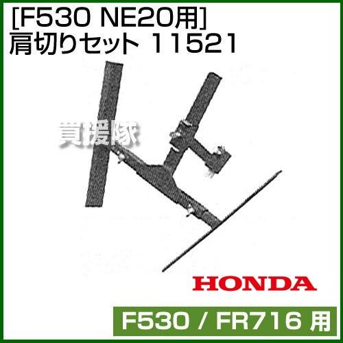 ホンダ 管理機F530用 NE20用 肩切りセット 11521