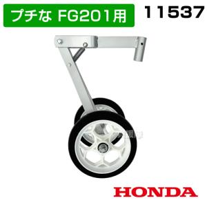 ホンダ プチなFG201用 ニューイエロー培土器（尾輪付） 10980