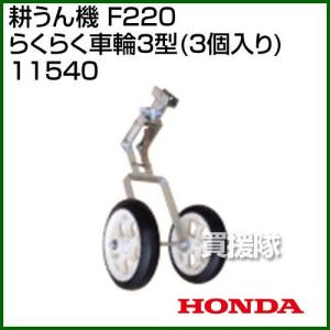 ホンダ 耕うん機 F210 F220 用うねたて器（価格交渉受けます）ニューイエロー培土器(尾輪付)新品キズ有り 楽天市場】ホンダ耕うん機 オプション F220/F210/F200 ニューイエロー