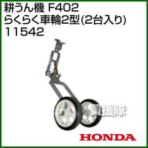 ホンダ（HONDA） （P5倍）（クーポンで1000円OFF）ホンダ 管理機 F402