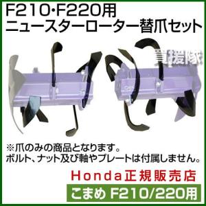 ホンダ こまめ用 ミラクルローター 720用 爪交換セット : HTS