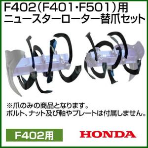 ホンダ（HONDA） スパイラルローター用抵抗棒 F503 F402 F502 F401