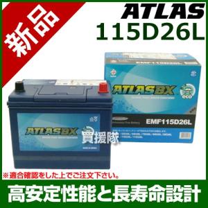 ★廃番★アトラス 充電制御車用 バッテリー ATLASBX EMF 115D26L 密閉式