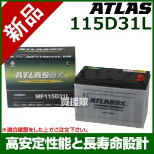 アトラス バッテリー ATLAS 115D31L｜買援隊ヤフー店