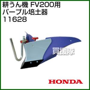 ホンダ ピアンタFV200用 パープル培土器 宮丸 11628