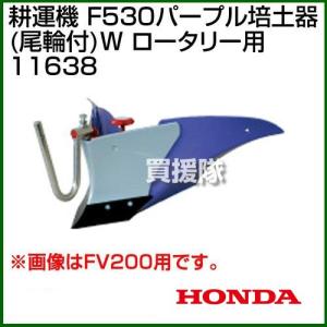 ホンダ（HONDA） 管理機 F402・F401・F501用 ニューイエロー 培土器