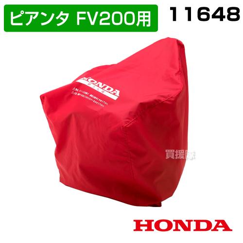 （最大1000円OFFクーポン）ホンダ 純正 耕運機カバー ピアンタFV200 プチなFG201 こ...