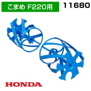 ホンダ F220／210用スパイラルローター 11047 カラー付き　新品 ホンダ スパイラルローター（カラー付）・ホンダF220-210 こまめ