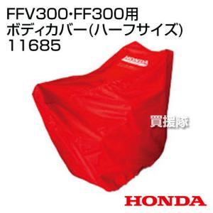 ホンダ 耕運機カバー サラダCG FFV300 サラダ FF300用 ボディカバー(ハーフサイズ) 11685｜truetools