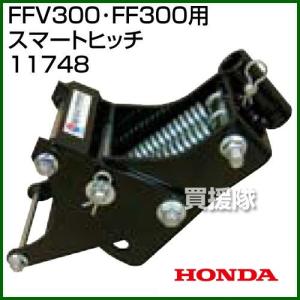 ホンダ サラダCG FFV300 サラダ FF300用 スマートヒッチ 11748｜買援隊ヤフー店