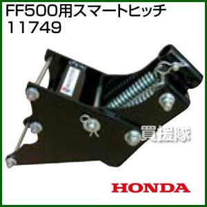 ホンダ サラダFF500用 スマートヒッチ 11749｜truetools