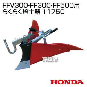 ホンダ サラダCG FFV300 サラダ FF300・FF500用 らくらく培土器 11750｜truetools