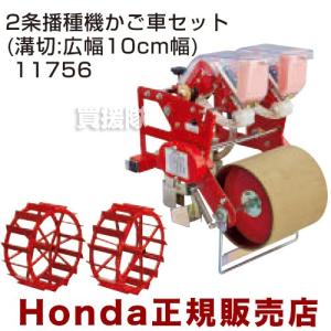 種まき機 播種機 ごんべえ HS-2RA ベルト付きセット（2条播種機