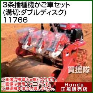 ホンダ こまめF220用 3条播種機かご車セット(溝切:ダブルディスク) 11766｜truetools