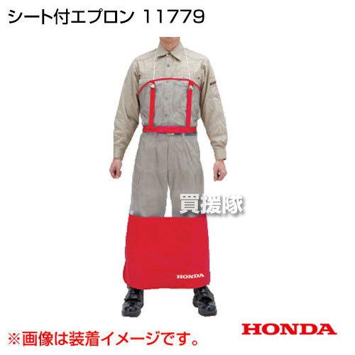 ホンダ シート付エプロン 11779