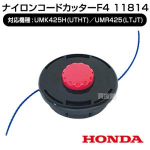 ホンダ（HONDA） ナイロンコードカッターF4 11814 草刈機 刈払機 刈