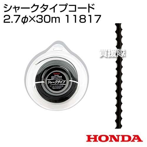 ホンダ シャークタイプコード 2.7φ×30m 11817