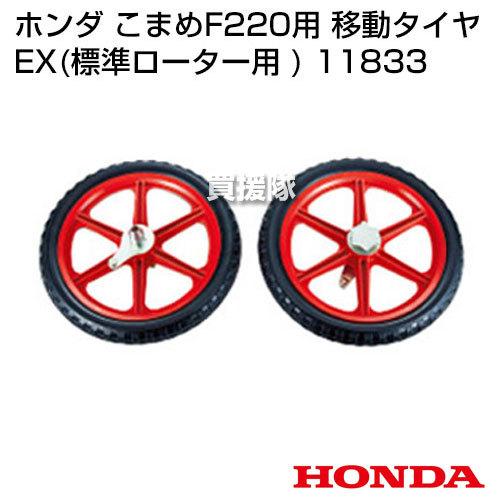 ホンダ こまめF220用 移動タイヤEX(標準ローター用 ) 11833