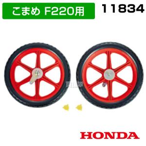 ホンダ こまめF220用 移動タイヤEX(ニュースターローター専用