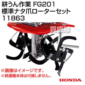 ホンダ FG201プチな用 標準ナタ爪ローターセット 11863｜truetools