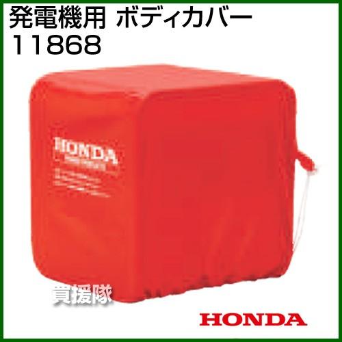 ホンダ 発電機 G25i・EB23・EM23・EB26・EM26専用 ボディカバー 11868