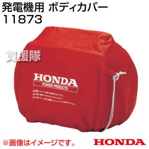 ホンダ Honda ボディカバー 11873 EU9i用 EU9iGP用｜truetools