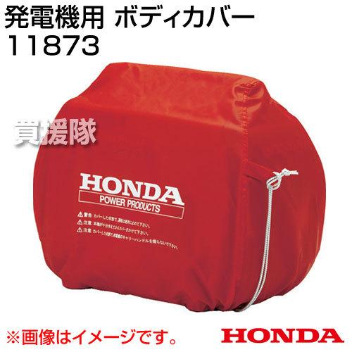 ホンダ Honda ボディカバー 11873 EU9i用 EU9iGP用