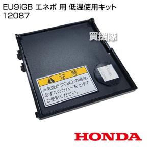ホンダ HONDA 発電機 EU9iGB（エネポ）低温運転キット : HTS