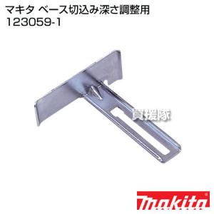 遙様確認用 マキタ（makita） 123059-1 ベース (ホイールカバーに取り付けて使用