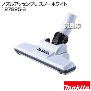 (ポイント5倍)マキタ ノズルアッセンブリ ス...の詳細画像1