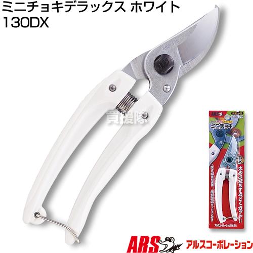 アルスコーポレーション ミニチョキデラックス ホワイト 130DX