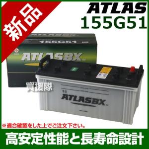 アトラス バッテリー ATLAS 155G51｜truetools