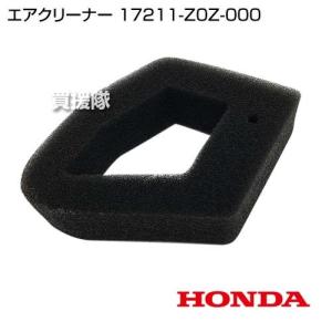 ホンダ純正部品 UMK425（GX25T）用 エアーエレメント （品番17211-Z0H