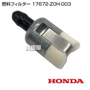 ⚠️専用出品 ホンダ 燃料フィルター 17672-Z0H-003 : 買援隊ヤフー店 - 通販
