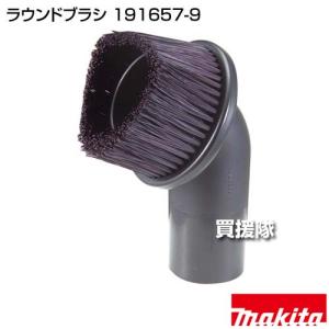 マキタ ラウンドブラシ 191657-9の詳細画像1
