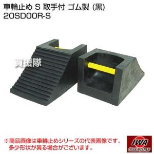 ゴム製車輪止め 220×120mm 中 ゴム製 20SD00R-M 取手付き 消防 安全