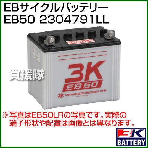 （クーポンで1000円OFF）（法人限定）3K スリーキング EBサイクルバッテリー EB50 23...