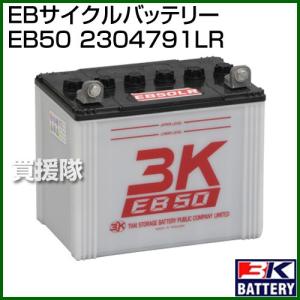 3K スリーキング EBサイクルバッテリー EB50 2304791LR｜truetools