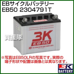 3K スリーキング EBサイクルバッテリー EB50 2304791T｜truetools
