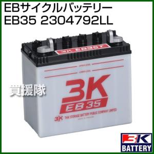 3K スリーキング EBサイクルバッテリー EB35 2304792LL｜truetools