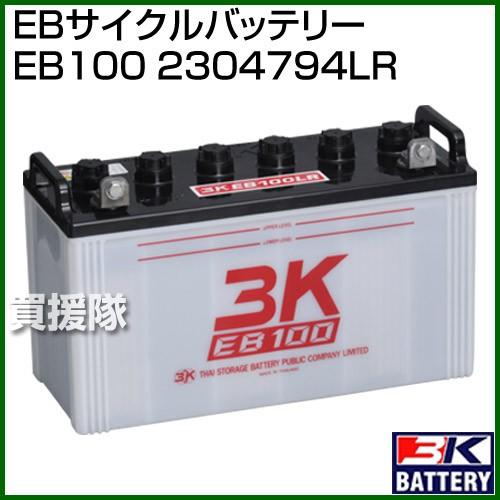 （クーポンで1000円OFF）（法人限定）3K スリーキング EBサイクルバッテリー EB100 2...