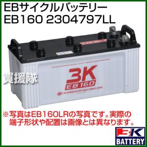 3K スリーキング EBサイクルバッテリー EB160 2304797LL｜truetools