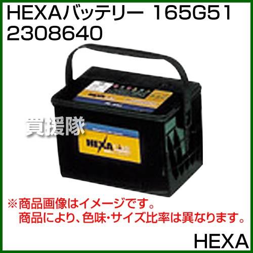 HEXA バッテリー 165G51 2308640