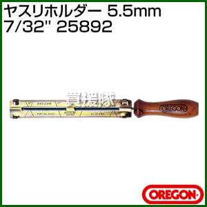 オレゴン ヤスリホルダー （5.5mm） 7/32'' 25892｜truetools