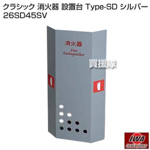 （法人限定）岩崎製作所 クラシック 消火器 設置台 Type-SD シルバー 26SD45SV｜truetools