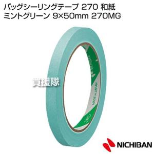 ニチバン バッグシーリングテープ 270 和紙 ミントグリーン 9×50mm 270MG｜truetools