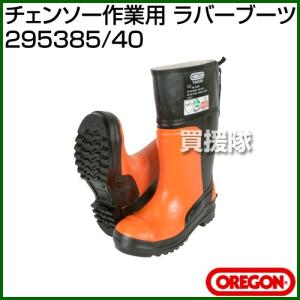 OREGON（オレゴン） チェンソー作業用ラバーブーツ チェーンソー