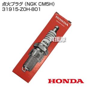 ホンダ 点火プラグ （NGK CM5H） 31915-Z0H-801｜truetools